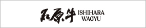 石原牛