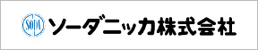 ソーダニッカ株式会社