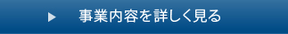 事業内容を詳しく見る